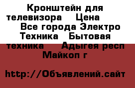 Кронштейн для телевизора  › Цена ­ 8 000 - Все города Электро-Техника » Бытовая техника   . Адыгея респ.,Майкоп г.